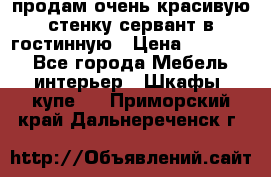 продам очень красивую стенку-сервант в гостинную › Цена ­ 10 000 - Все города Мебель, интерьер » Шкафы, купе   . Приморский край,Дальнереченск г.